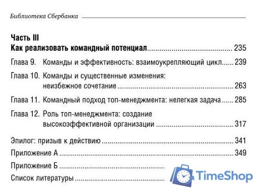 Книга издательства Альпина Диджитал. Командный подход. Создание высокоэффективной организации (Катценбах Ж.) - Изображение №3 — Интернет-магазин Time-Shop