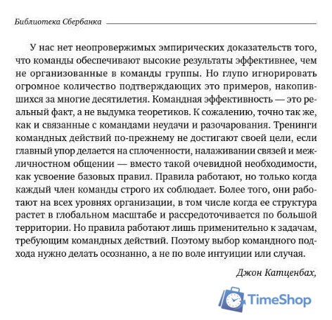 Книга издательства Альпина Диджитал. Командный подход. Создание высокоэффективной организации (Катценбах Ж.) - Изображение №5 — Интернет-магазин Time-Shop