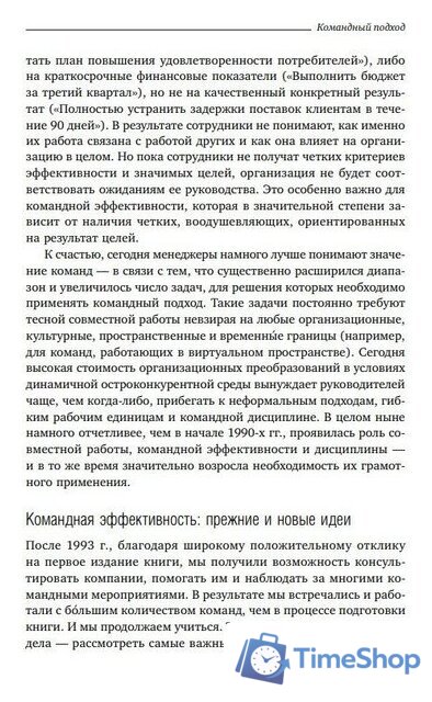 Книга издательства Альпина Диджитал. Командный подход. Создание высокоэффективной организации (Катценбах Ж.) - Изображение №14 — Интернет-магазин Time-Shop