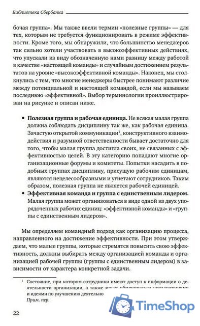 Книга издательства Альпина Диджитал. Командный подход. Создание высокоэффективной организации (Катценбах Ж.) - Изображение №19 — Интернет-магазин Time-Shop