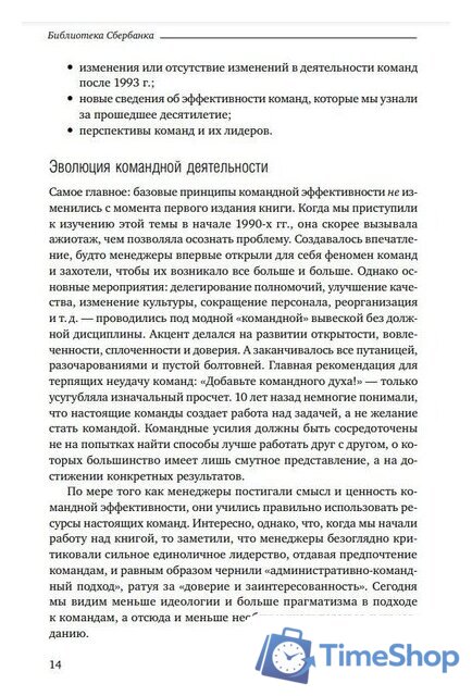 Книга издательства Альпина Диджитал. Командный подход. Создание высокоэффективной организации (Катценбах Ж.) - Изображение №11 — Интернет-магазин Time-Shop