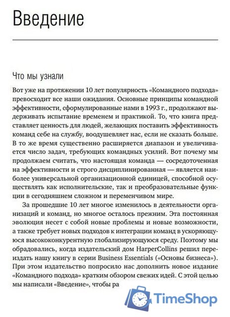 Книга издательства Альпина Диджитал. Командный подход. Создание высокоэффективной организации (Катценбах Ж.) - Изображение №10 — Интернет-магазин Time-Shop