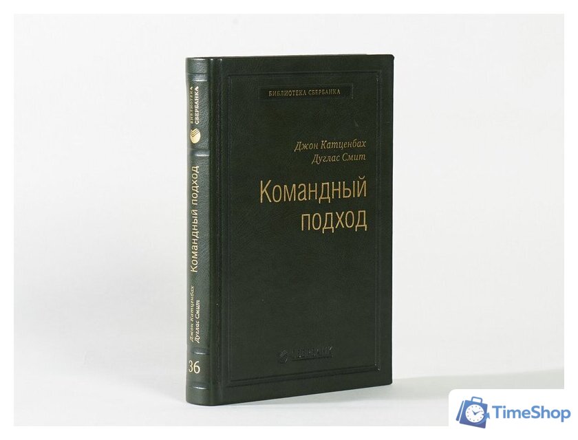 Книга издательства Альпина Диджитал. Командный подход. Создание высокоэффективной организации (Катценбах Ж.) - Изображение №23 — Интернет-магазин Time-Shop