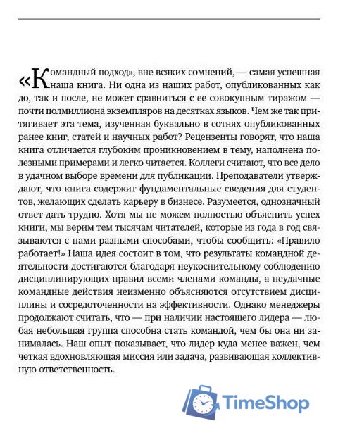 Книга издательства Альпина Диджитал. Командный подход. Создание высокоэффективной организации (Катценбах Ж.) - Изображение №4 — Интернет-магазин Time-Shop
