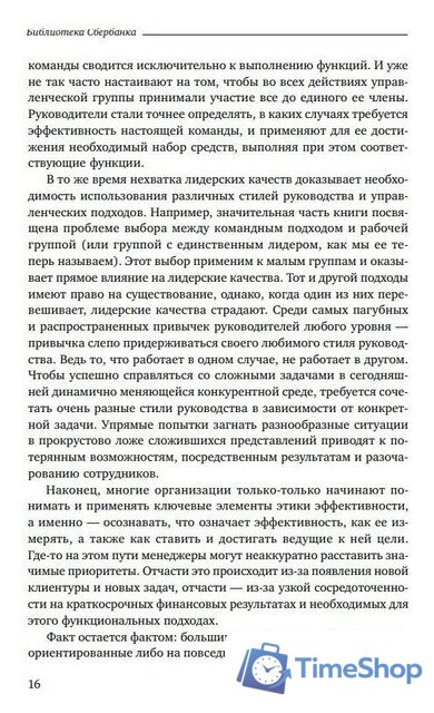 Книга издательства Альпина Диджитал. Командный подход. Создание высокоэффективной организации (Катценбах Ж.) - Изображение №13 — Интернет-магазин Time-Shop