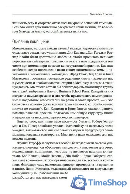 Книга издательства Альпина Диджитал. Командный подход. Создание высокоэффективной организации (Катценбах Ж.) - Изображение №8 — Интернет-магазин Time-Shop