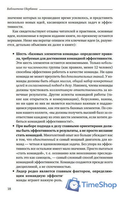 Книга издательства Альпина Диджитал. Командный подход. Создание высокоэффективной организации (Катценбах Ж.) - Изображение №15 — Интернет-магазин Time-Shop
