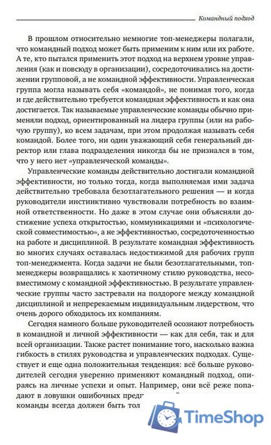 Книга издательства Альпина Диджитал. Командный подход. Создание высокоэффективной организации (Катценбах Ж.) - Изображение №12 — Интернет-магазин Time-Shop