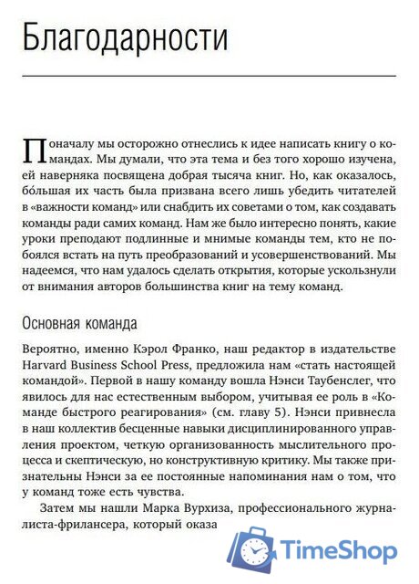 Книга издательства Альпина Диджитал. Командный подход. Создание высокоэффективной организации (Катценбах Ж.) - Изображение №6 — Интернет-магазин Time-Shop
