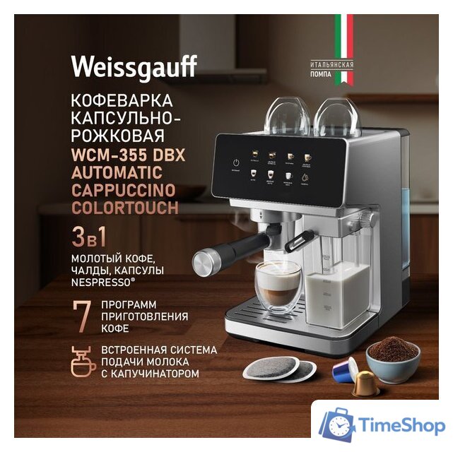 Капсульная кофеварка Weissgauff WCM-355 DBx Automatic Cappuccino ColorTouch - Изображение №8 — Интернет-магазин Time-Shop