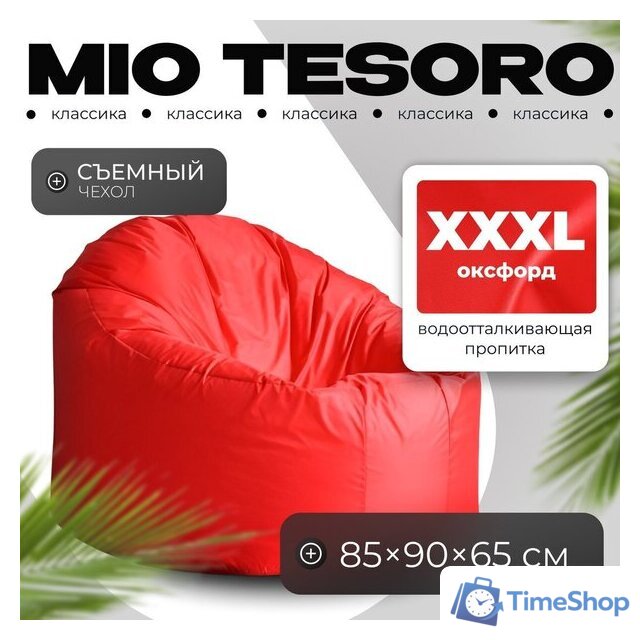 Кресло-мешок Mio Tesoro Poparada XXXL PO-65x85-K (красный) - Изображение №1 — Интернет-магазин Time-Shop
