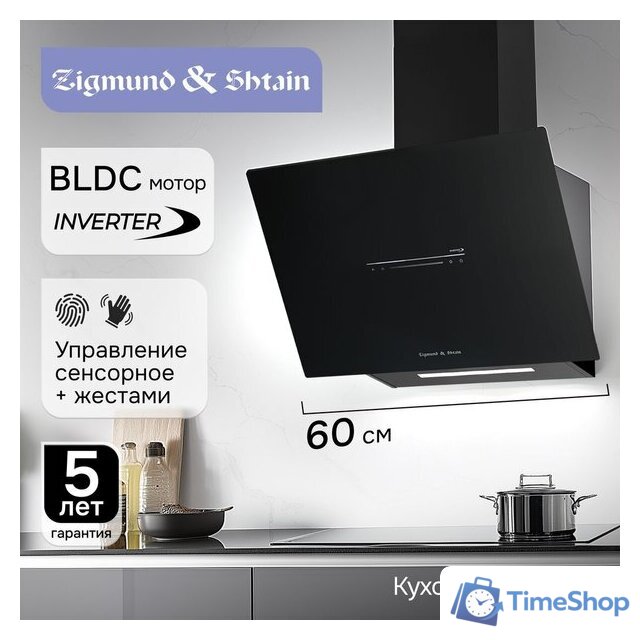 Кухонная вытяжка Zigmund & Shtain K 153.6 B - Изображение №6 — Интернет-магазин Time-Shop