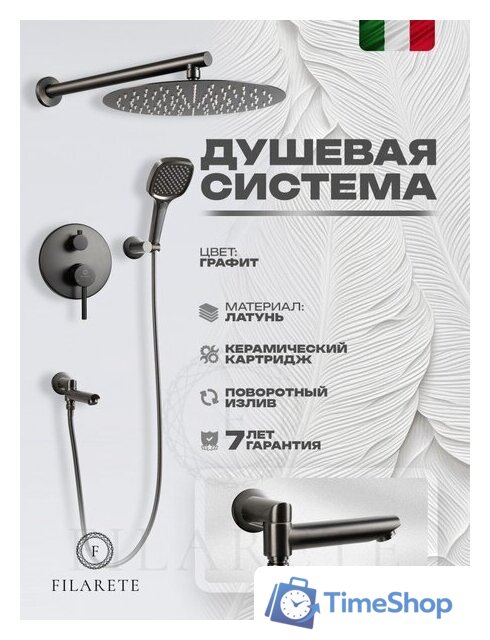 Душевая система  Filarete Roun FL1026 (графит) - Изображение №2 — Интернет-магазин Time-Shop