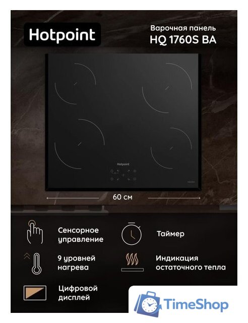 Варочная панель Hotpoint HQ 1760SC BA - Изображение №6 — Интернет-магазин Time-Shop