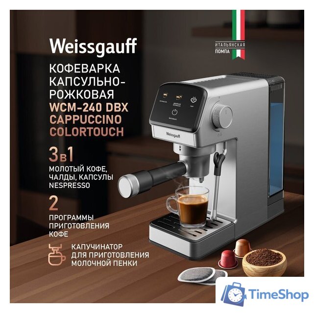 Рожковая кофеварка Weissgauff WCM-240 DBx Cappuccino ColorTouch - Изображение №20 — Интернет-магазин Time-Shop
