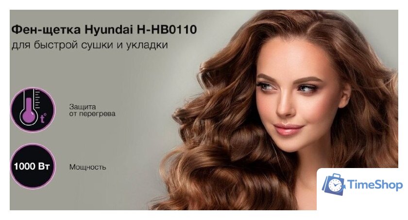 Фен-щетка Hyundai H-HB0110 - Изображение №17 — Интернет-магазин Time-Shop