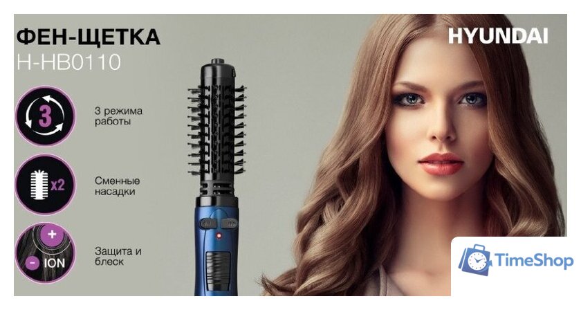 Фен-щетка Hyundai H-HB0110 - Изображение №20 — Интернет-магазин Time-Shop