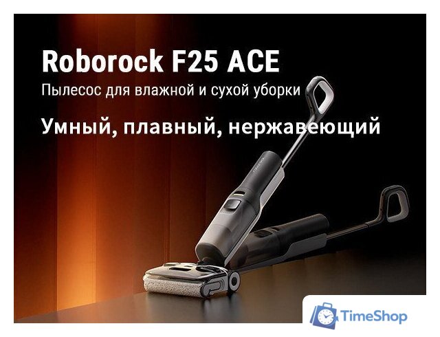 Вертикальный моющий пылесос Roborock Wet and Dry Vacuum Cleaner F25 Ace WD5M2A512-02 (с русской озвучкой) - Изображение №29 — Интернет-магазин Time-Shop