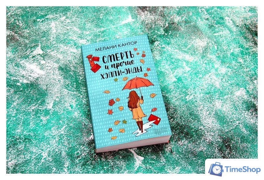 Книга издательства АСТ. Смерть и прочие хэппи-энды - Изображение №3 — Интернет-магазин Time-Shop