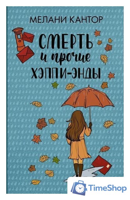 Книга издательства АСТ. Смерть и прочие хэппи-энды - Изображение №1 — Интернет-магазин Time-Shop