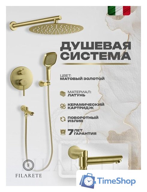 Душевая система  Filarete Roun FL1026 (матовое золото) - Изображение №2 — Интернет-магазин Time-Shop