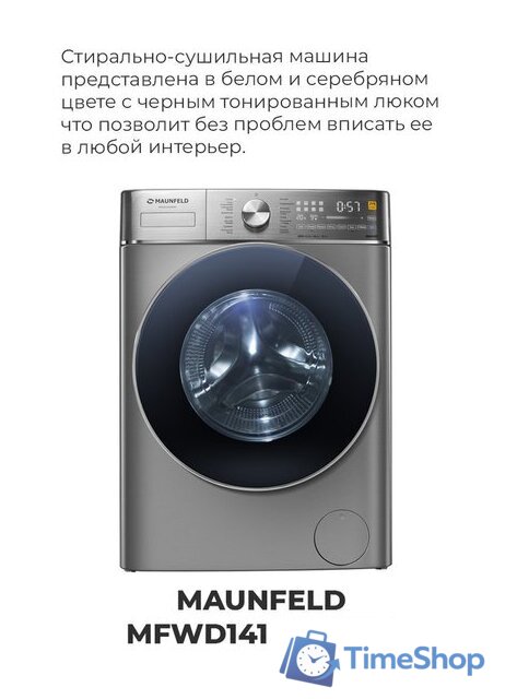 Стирально-сушильная машина MAUNFELD MFWD14106S04 - Изображение №32 — Интернет-магазин Time-Shop