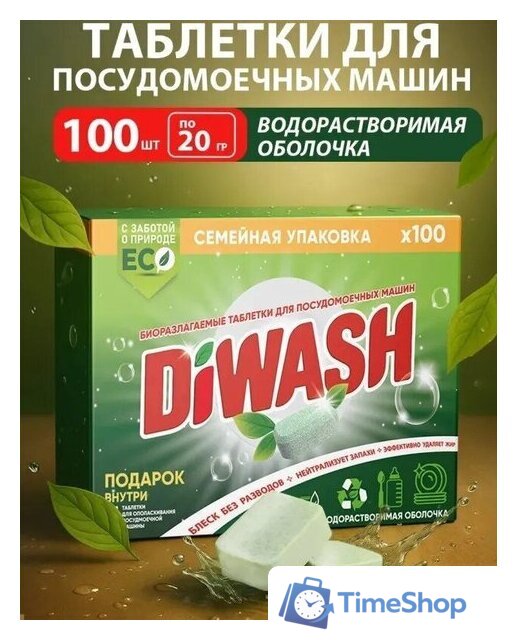 Таблетки для посудомоечной машины DiWash Бесфосфатные в водорастворимой пленке (100 шт) - Изображение №2 — Интернет-магазин Time-Shop