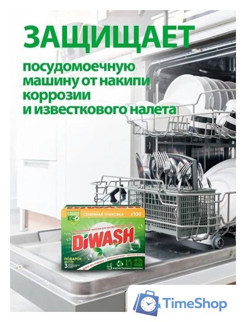 Таблетки для посудомоечной машины DiWash Бесфосфатные в водорастворимой пленке (100 шт) - Изображение №6 — Интернет-магазин Time-Shop
