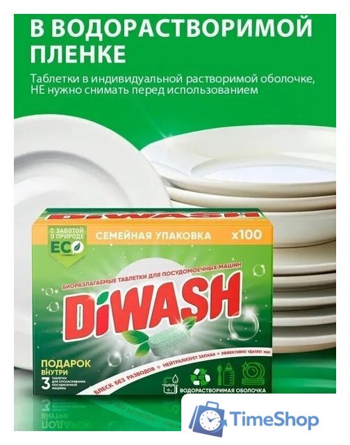 Таблетки для посудомоечной машины DiWash Бесфосфатные в водорастворимой пленке (100 шт) - Изображение №3 — Интернет-магазин Time-Shop