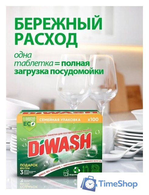 Таблетки для посудомоечной машины DiWash Бесфосфатные в водорастворимой пленке (100 шт) - Изображение №5 — Интернет-магазин Time-Shop