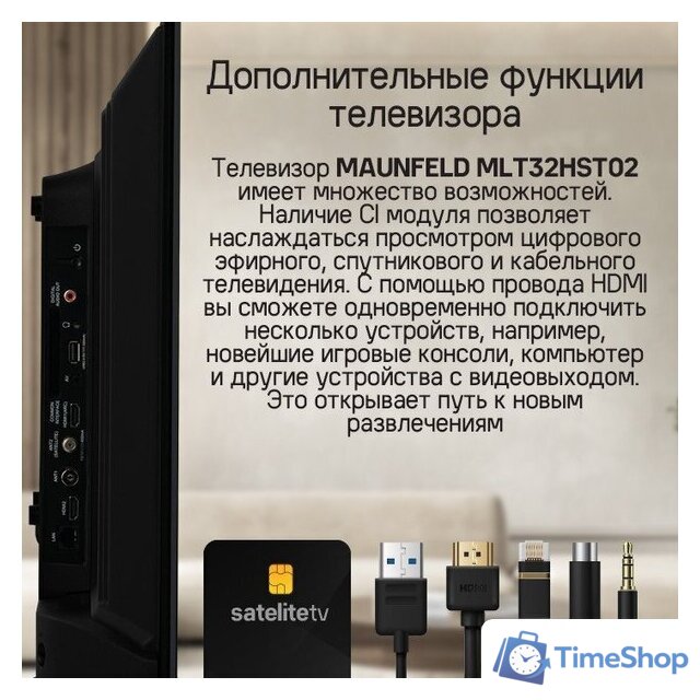 Телевизор MAUNFELD MLT32HST02 - Изображение №17 — Интернет-магазин Time-Shop