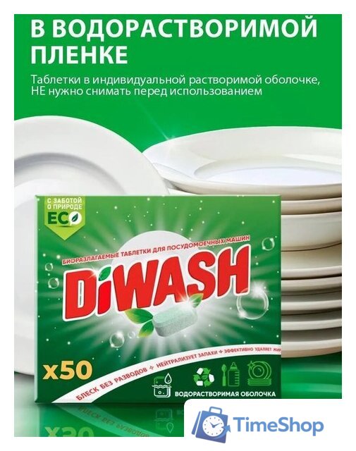 Таблетки для посудомоечной машины DiWash Бесфосфатные в водорастворимой пленке (50 шт) - Изображение №6 — Интернет-магазин Time-Shop
