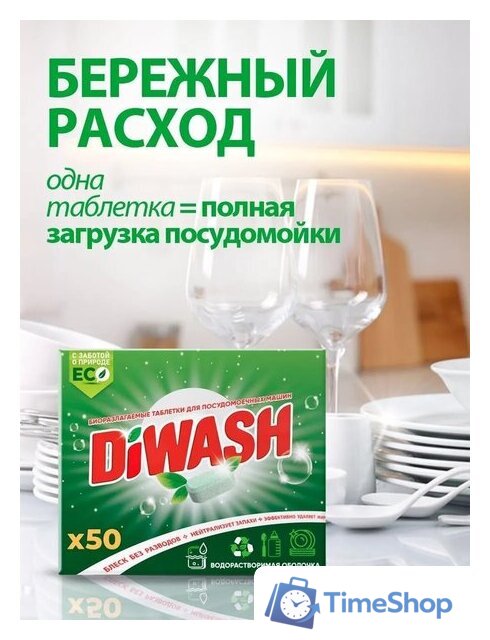 Таблетки для посудомоечной машины DiWash Бесфосфатные в водорастворимой пленке (50 шт) - Изображение №4 — Интернет-магазин Time-Shop