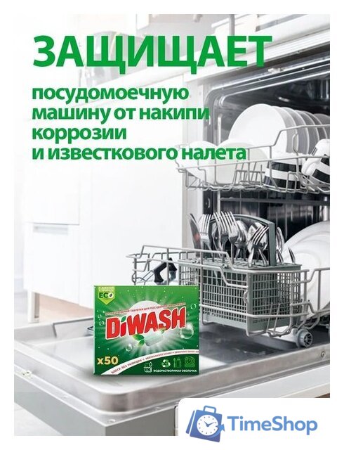 Таблетки для посудомоечной машины DiWash Бесфосфатные в водорастворимой пленке (50 шт) - Изображение №5 — Интернет-магазин Time-Shop