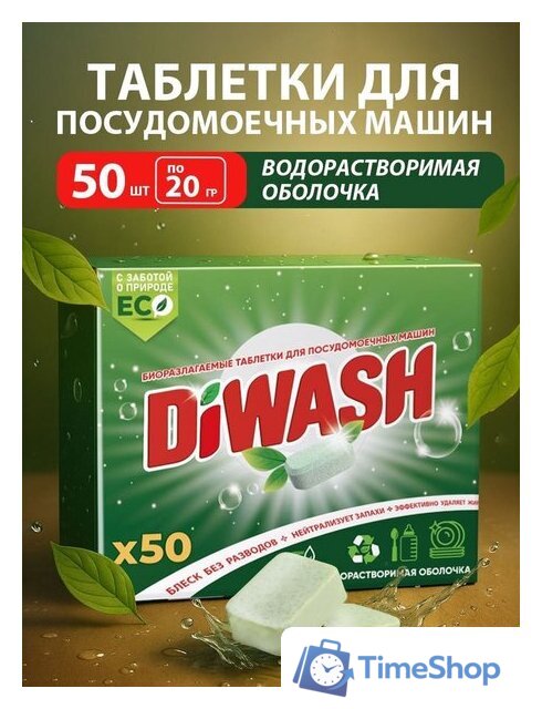 Таблетки для посудомоечной машины DiWash Бесфосфатные в водорастворимой пленке (50 шт) - Изображение №2 — Интернет-магазин Time-Shop