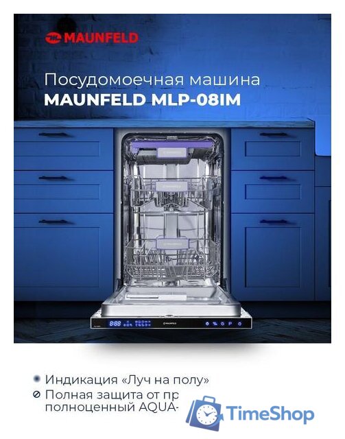 Встраиваемая посудомоечная машина MAUNFELD MLP 08IM - Изображение №8 — Интернет-магазин Time-Shop