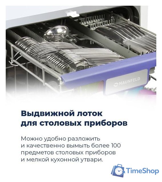 Встраиваемая посудомоечная машина MAUNFELD MLP 08IM - Изображение №13 — Интернет-магазин Time-Shop
