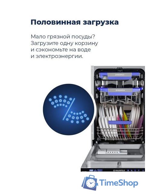 Встраиваемая посудомоечная машина MAUNFELD MLP 08IM - Изображение №23 — Интернет-магазин Time-Shop