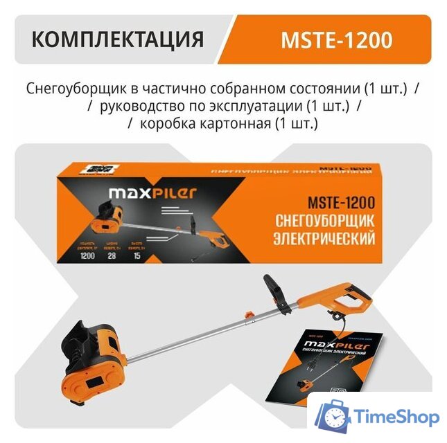Снегоуборщик MaxPiler MSTE-1200 - Изображение №4 — Интернет-магазин Time-Shop