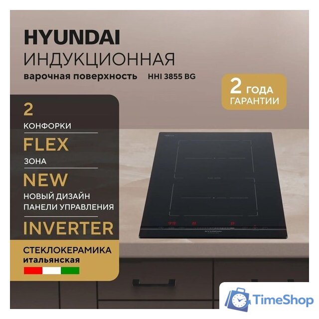 Варочная панель Hyundai HHI 3855 BG - Изображение №8 — Интернет-магазин Time-Shop
