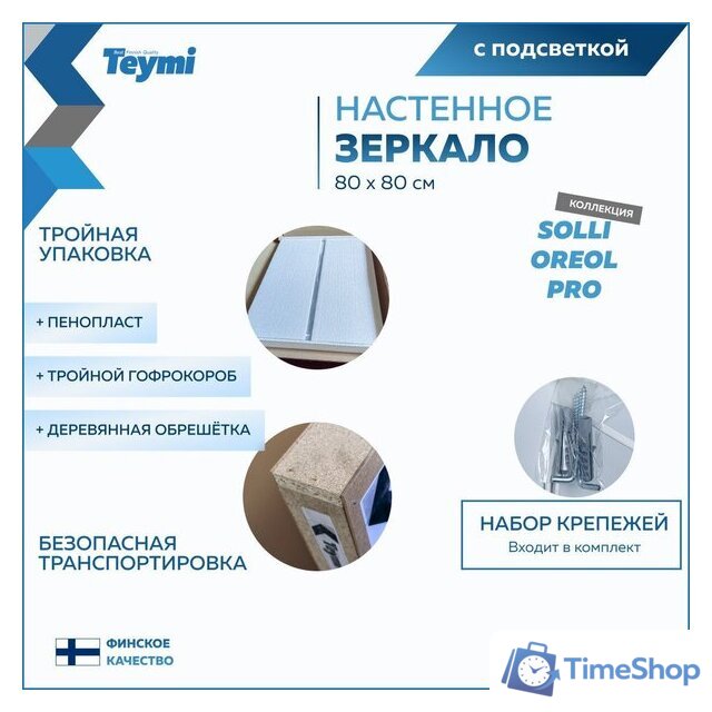  Teymi Зеркало Solli Oreol Pro 80x80 T20260 (подсветка, сенсор) - Изображение №7 — Интернет-магазин Time-Shop