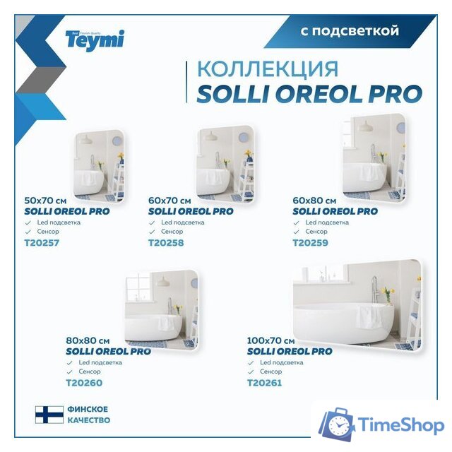  Teymi Зеркало Solli Oreol Pro 80x80 T20260 (подсветка, сенсор) - Изображение №15 — Интернет-магазин Time-Shop