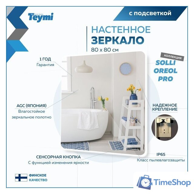  Teymi Зеркало Solli Oreol Pro 80x80 T20260 (подсветка, сенсор) - Изображение №9 — Интернет-магазин Time-Shop