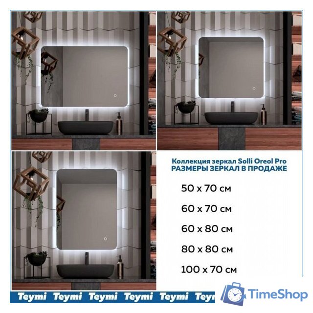  Teymi Зеркало Solli Oreol Pro 80x80 T20260 (подсветка, сенсор) - Изображение №16 — Интернет-магазин Time-Shop