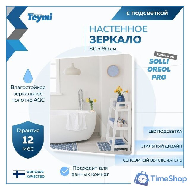  Teymi Зеркало Solli Oreol Pro 80x80 T20260 (подсветка, сенсор) - Изображение №11 — Интернет-магазин Time-Shop