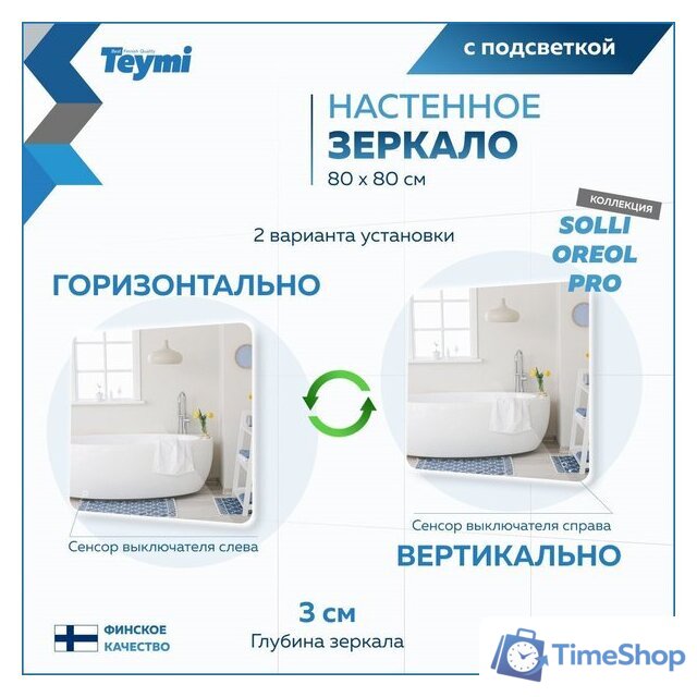  Teymi Зеркало Solli Oreol Pro 80x80 T20260 (подсветка, сенсор) - Изображение №8 — Интернет-магазин Time-Shop