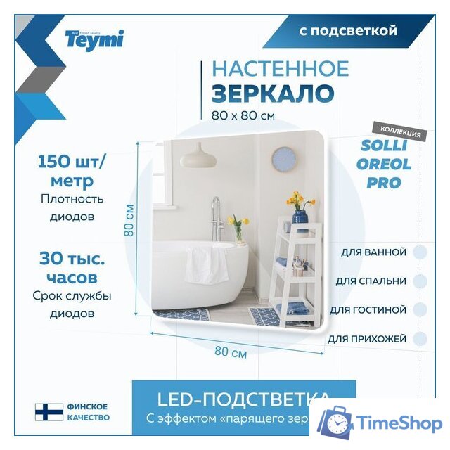  Teymi Зеркало Solli Oreol Pro 80x80 T20260 (подсветка, сенсор) - Изображение №10 — Интернет-магазин Time-Shop