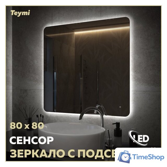  Teymi Зеркало Solli Oreol Pro 80x80 T20260 (подсветка, сенсор) - Изображение №5 — Интернет-магазин Time-Shop