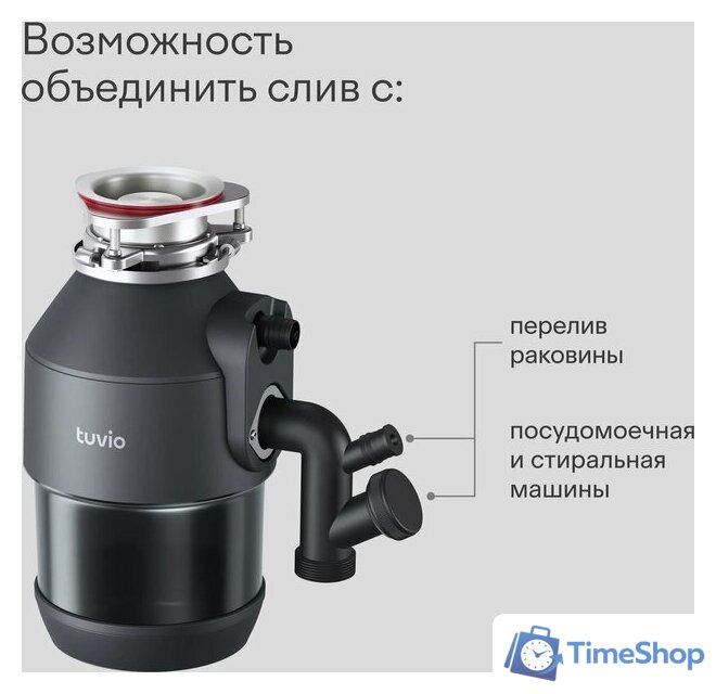 Измельчитель пищевых отходов Tuvio KDA25H11 - Изображение №8 — Интернет-магазин Time-Shop