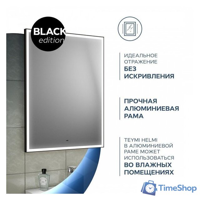  Teymi Зеркало Helmi 50x70 Black Edition T20302 - Изображение №6 — Интернет-магазин Time-Shop